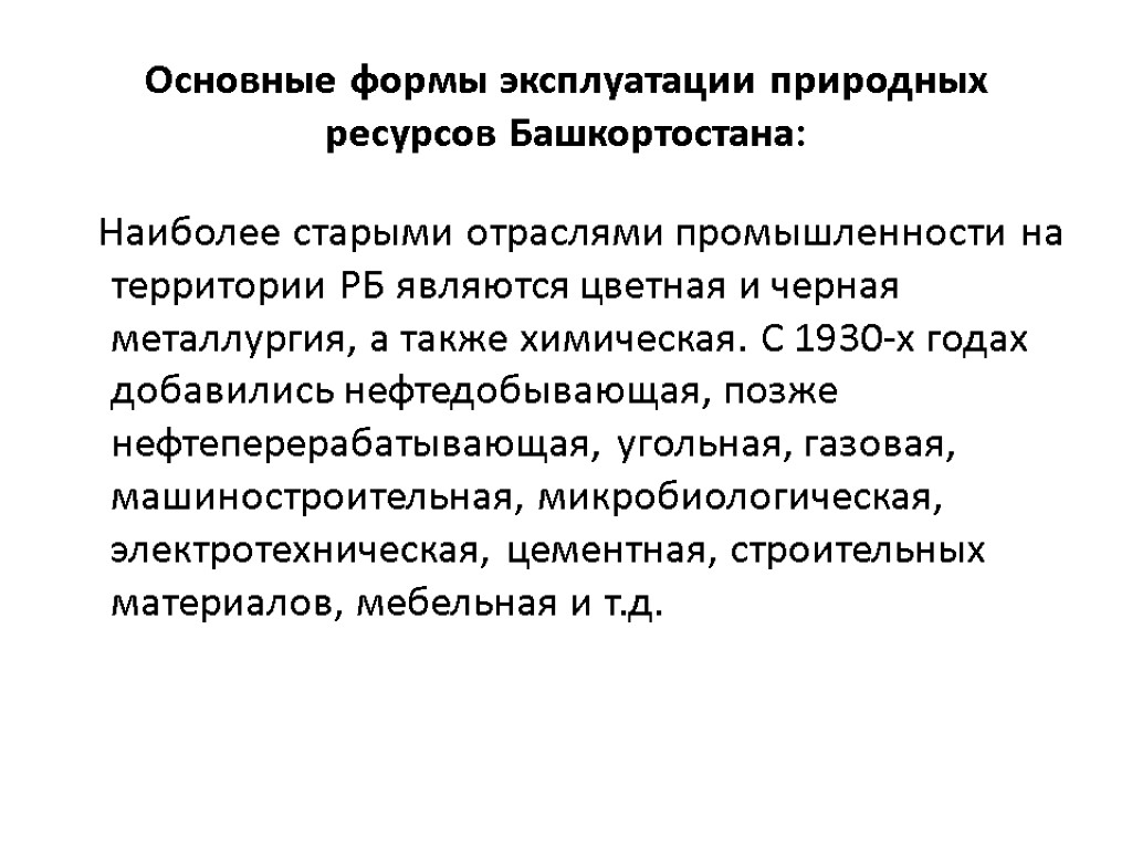 Основные формы эксплуатации природных ресурсов Башкортостана: Наиболее старыми отраслями промышленности на территории РБ являются